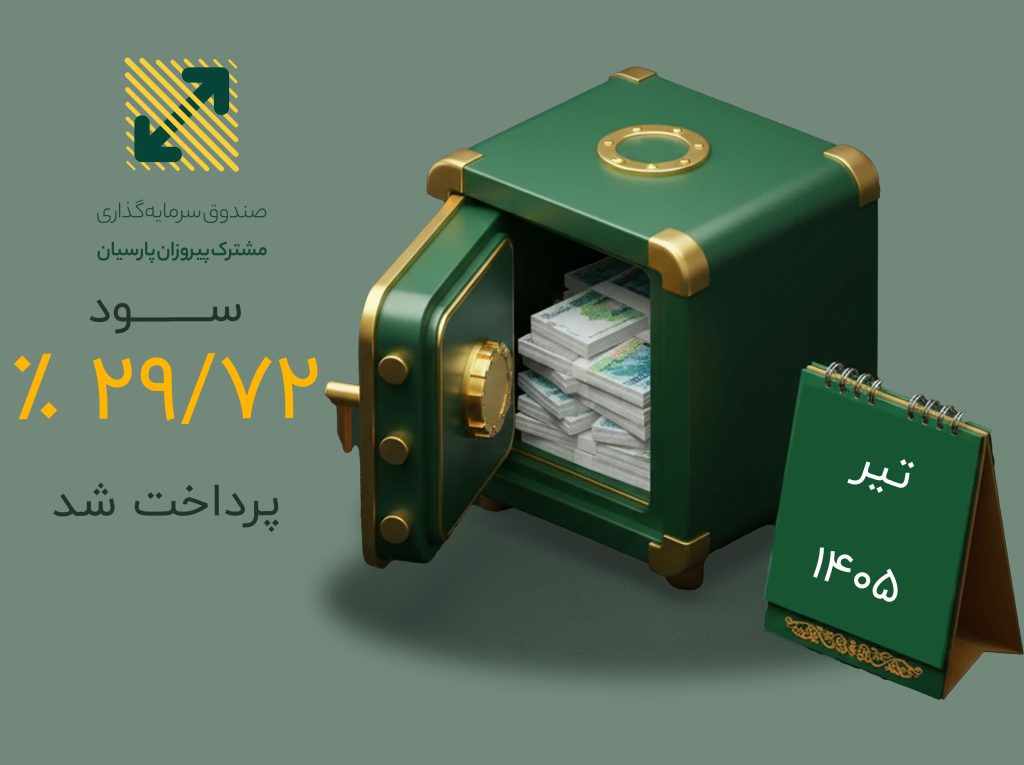 سود صندوق پیروزان پرداخت شد