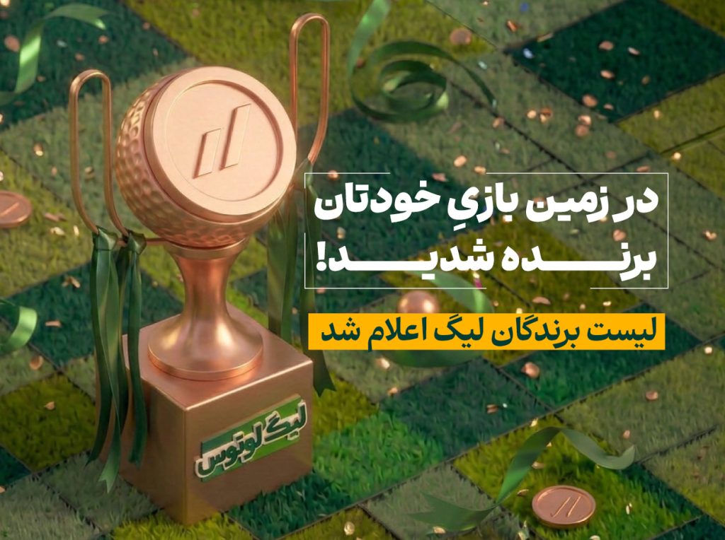 اختتامیه کمپین «لیگ لوتوس»؛ برندگان معرفی و جوایز اهدا شد