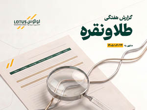 انتشار گزارش هفتگی تحلیلی بازار طلا و نقره توسط تأمین سرمایه لوتوس پارسیان منتهی به 1405/04/24