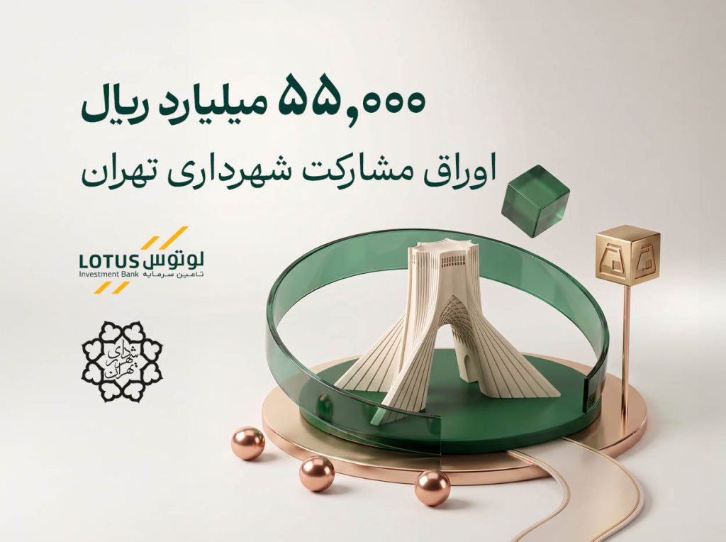 انتشار ۵۵,۰۰۰ میلیارد ریال اوراق مشارکت شهرداری تهران با تعهدپذیره نویسی و بازارگردانی لوتوس پارسیان