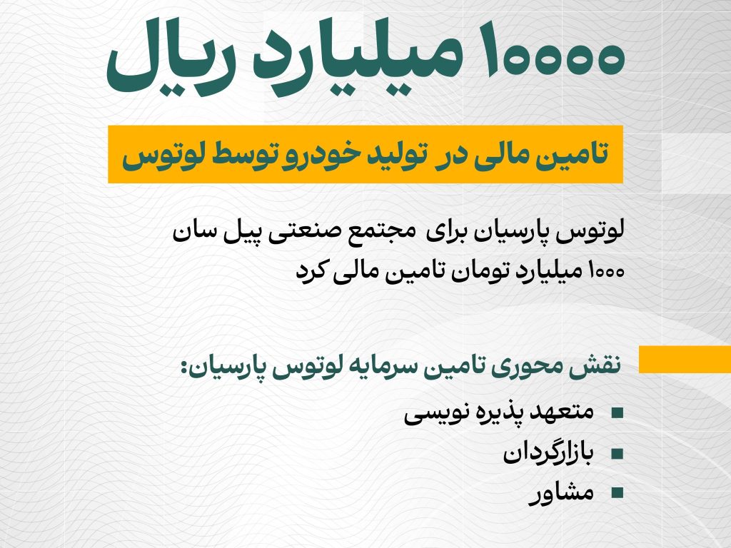 تأمین مالی ۱۰ هزار میلیارد ریالی توسط لوتوس پارسیان؛انتشار اوراق مرابحه پیل‌سان