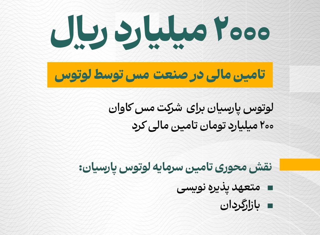 تأمین مالی 2000 میلیارد ریالی صنعت مس توسط ل تأمین سرمایه لوتوس پارسیان