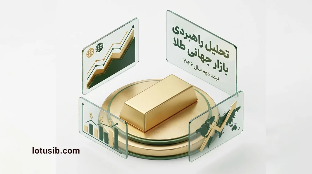 چشم‌انداز طلا در نیمه دوم ۲۰۲۶؛ واکاوی «نقطه گسست» بازار جهانی