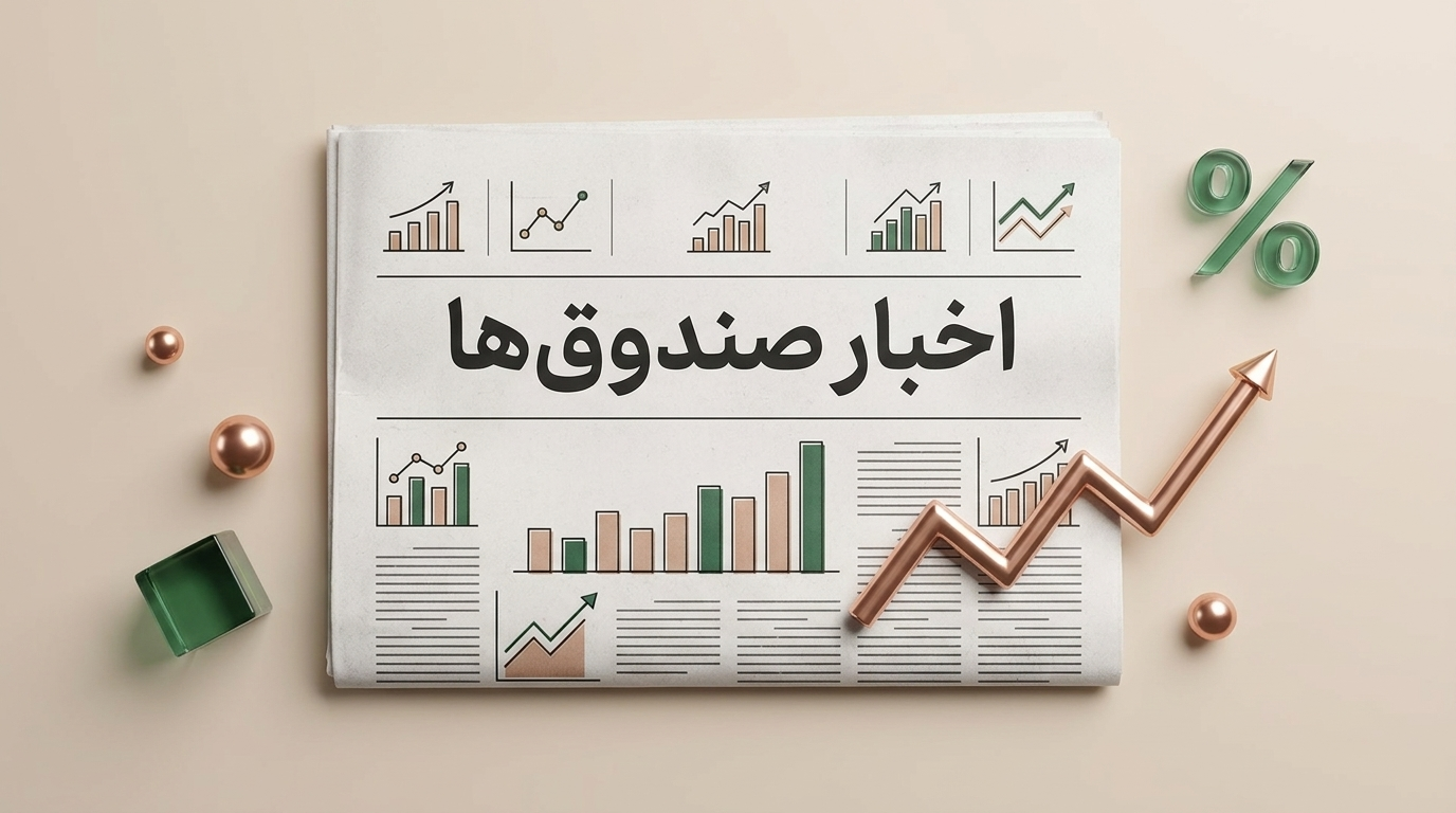 اخبار صندوق‌ها
