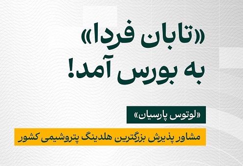 غول پتروپالایشی ایران در آستانه ورود به تالار شیشه‌ای؛ موازنه «ثروت نقد فعلی» و «انفجار ارزش آتی» با برگ برنده اوراق تبعی «هتابان ۶۶»