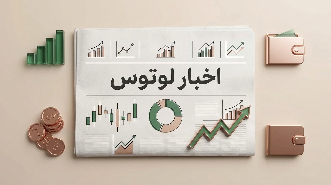 اخبار لوتوس