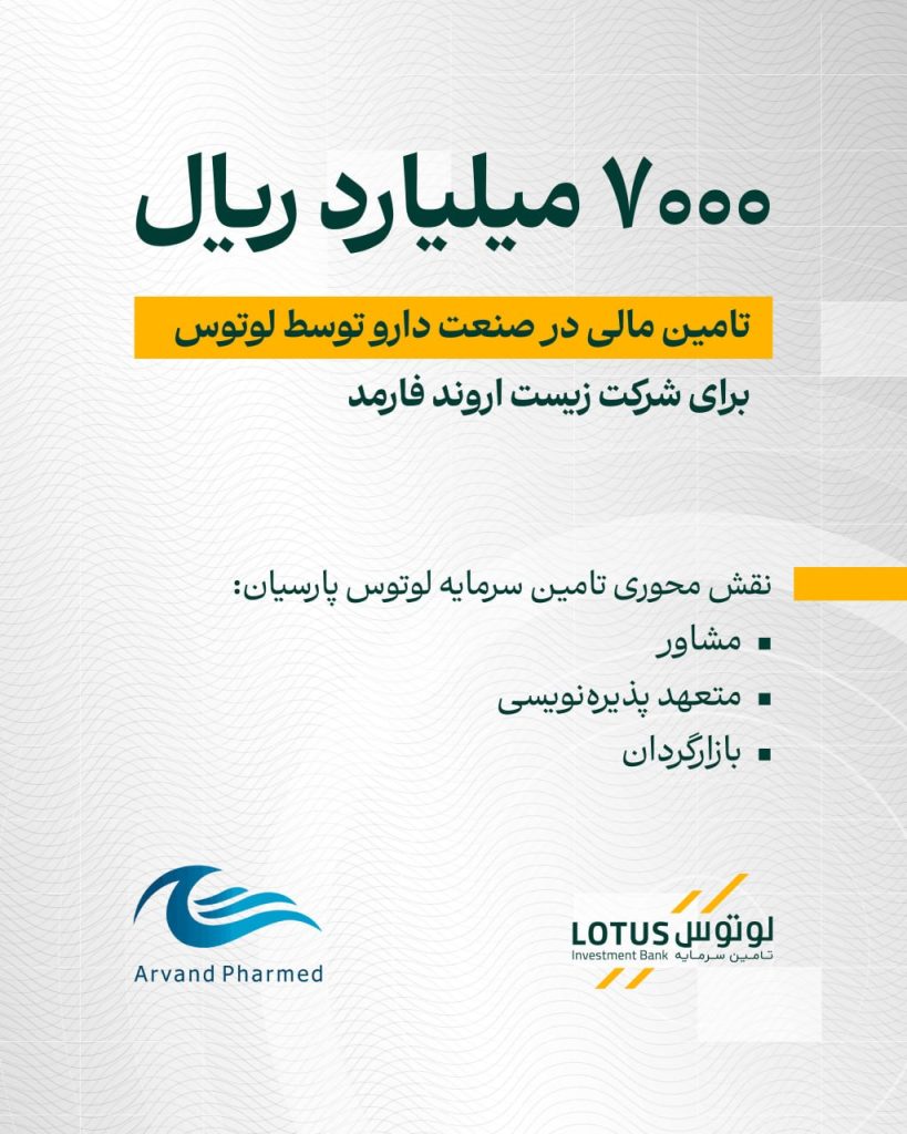 گامی دیگر در تأمین مالی تولید؛انتشار اوراق ۷,۰۰۰ میلیارد ریالی برای صنعت دارو