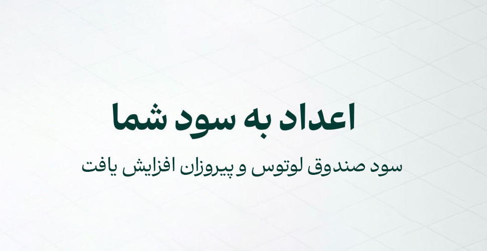 افزایش نرخ سود صندوق‌های لوتوس پارسیان و پیروزان پارسیان؛ فرصتی برای سرمایه‌گذاری با بازدهی جذاب