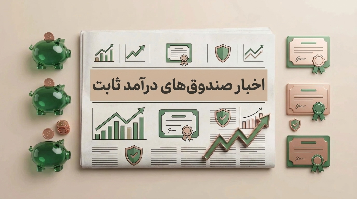 اخبار صندوق‌های درآمد ثابت