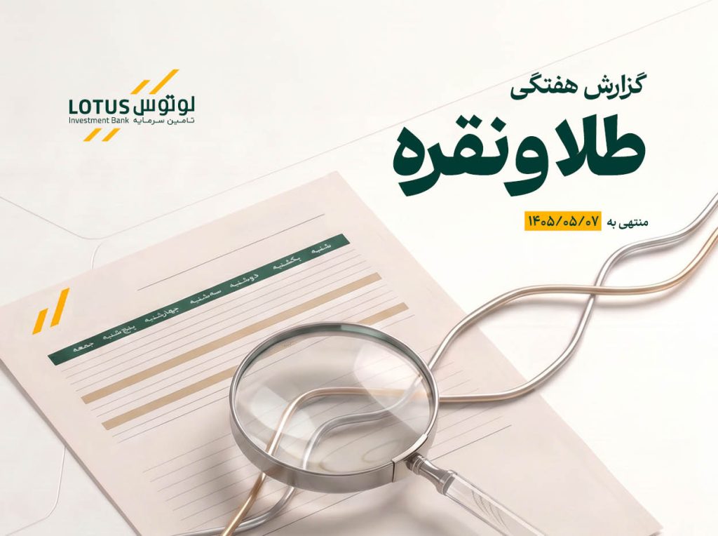 انتشار گزارش هفتگی تحلیلی بازار طلا و نقره توسط تأمین سرمایه لوتوس پارسیان منتهی به 1405/05/07
