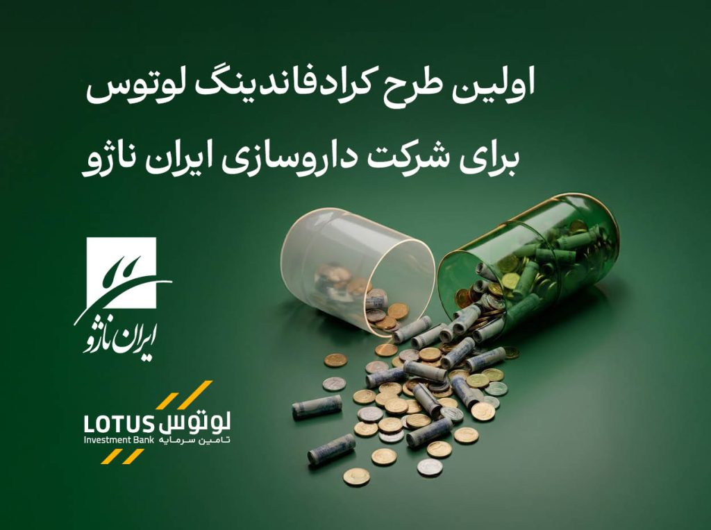 اولین طرح لوتوس‌کراد با موفقیت به انجام رسید | تامین مالی برای شرکت داروسازی ایران ناژو