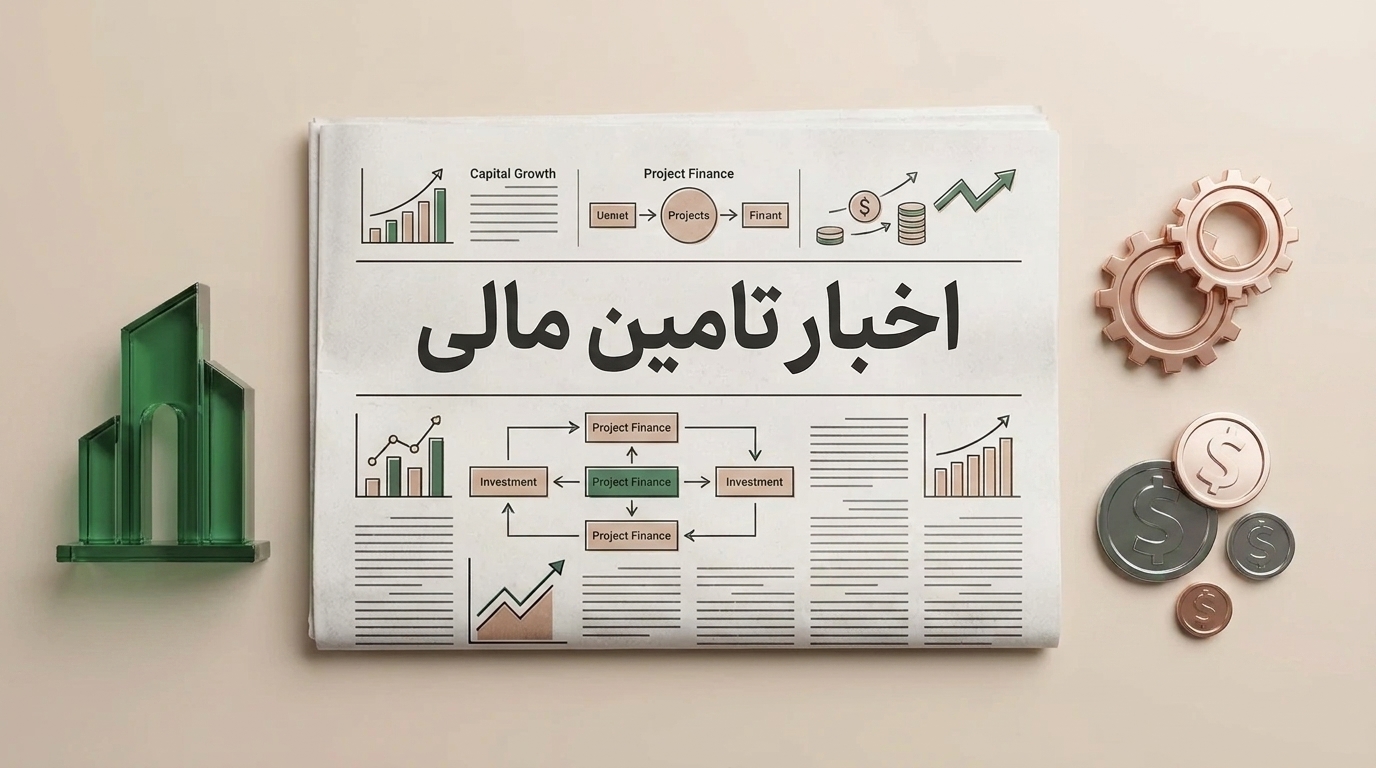 اخبار تامین مالی