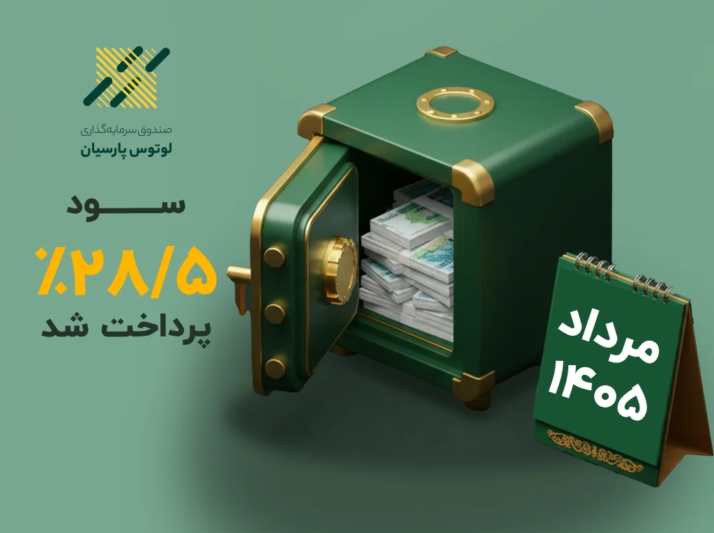 سود صندوق لوتوس پارسیان واریز شد 