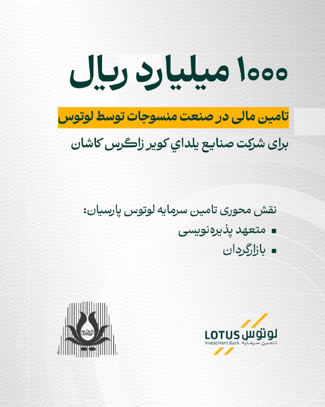 لوتوس پارسیان، متعهد پذیره‌نویسی و بازارگردان اوراق مرابحه یلدای کویر