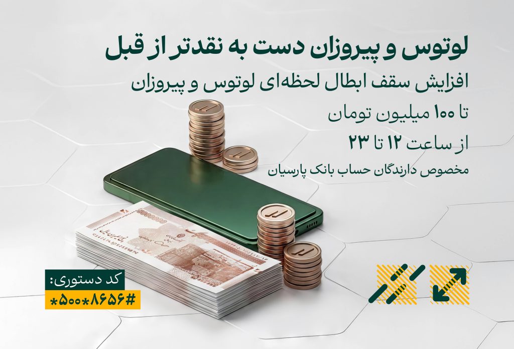 لوتوس و پیروزان دست‌به‌نقدتر از همیشه ؛ افزایش سقف ابطال آنی تا 100 میلیون تومان