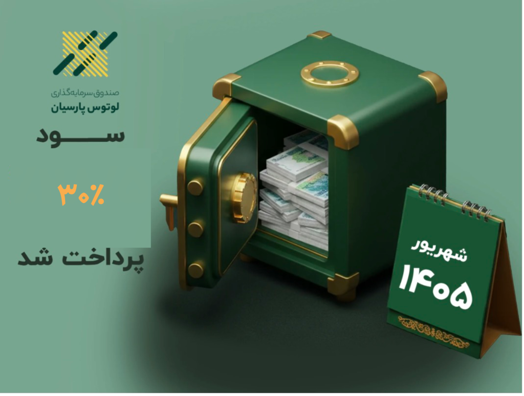 سود صندوق لوتوس پارسیان واریز شد 