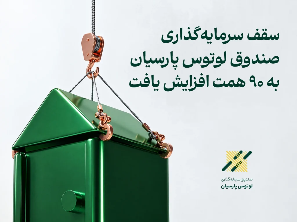 سقف سرمایه‌گذاری صندوق لوتوس پارسیان به 90 همت افزایش یافت