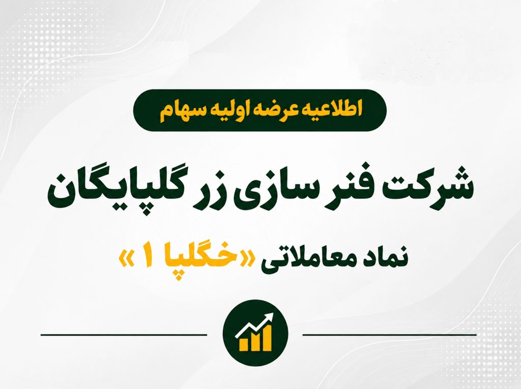 عرضه اولیه «خگلپا» با نقش‌آفرینی تأمین سرمایه لوتوس پارسیان