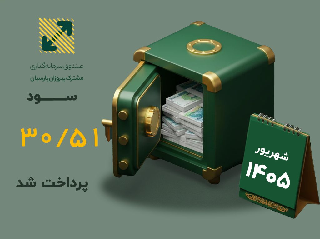 سود صندوق پیروزان پرداخت شد