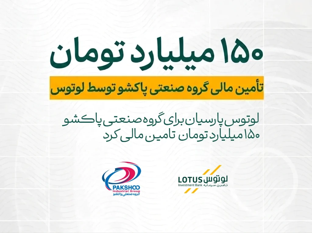 تأمین مالی گروه صنعتی پاکشو توسط لوتوس پارسیان