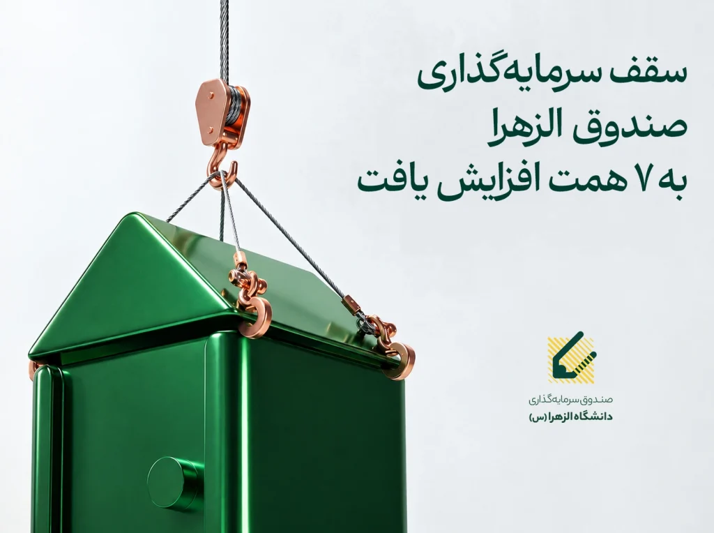 سقف سرمایه‌گذاری صندوق نیکوکاری دانشگاه الزهرا به 7 همت افزایش یافت